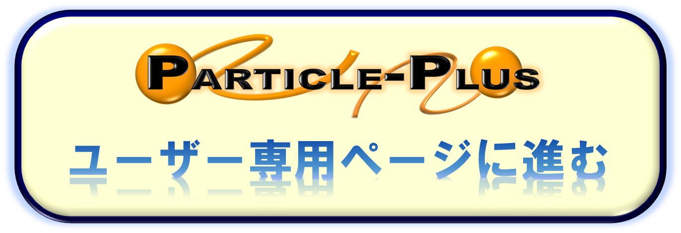 Particle-PLUS　ユーザー専用ページ